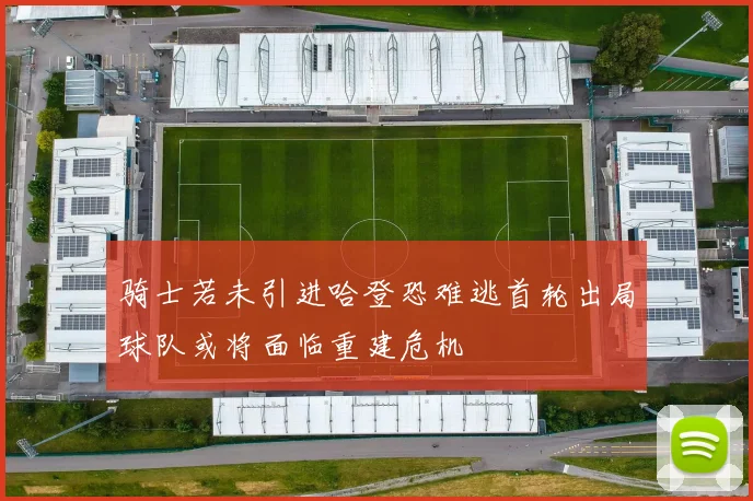 骑士若未引进哈登恐难逃首轮出局球队或将面临重建危机