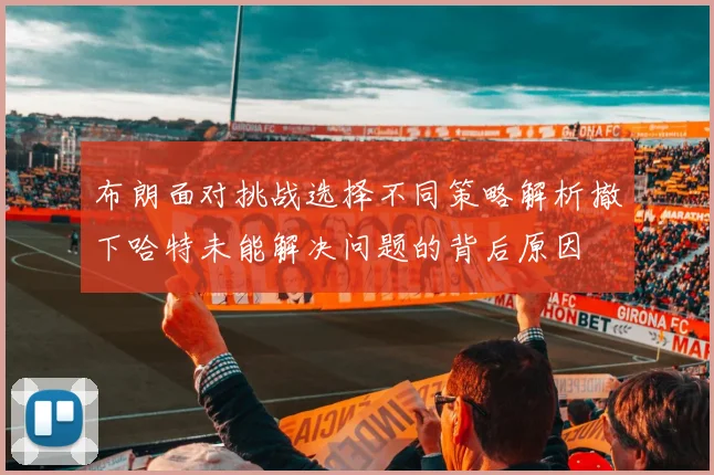 布朗面对挑战选择不同策略解析撤下哈特未能解决问题的背后原因