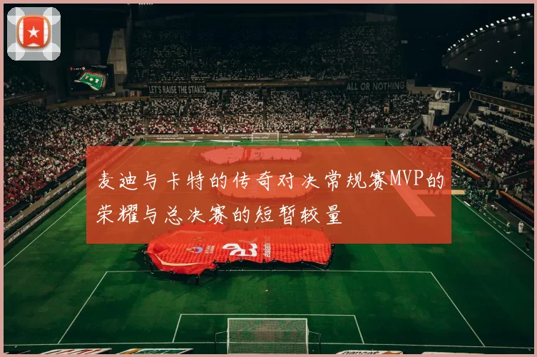 麦迪与卡特的传奇对决常规赛MVP的荣耀与总决赛的短暂较量