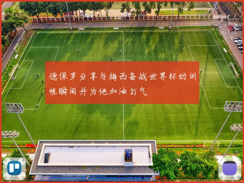 德保罗分享与梅西备战世界杯的训练瞬间并为他加油打气