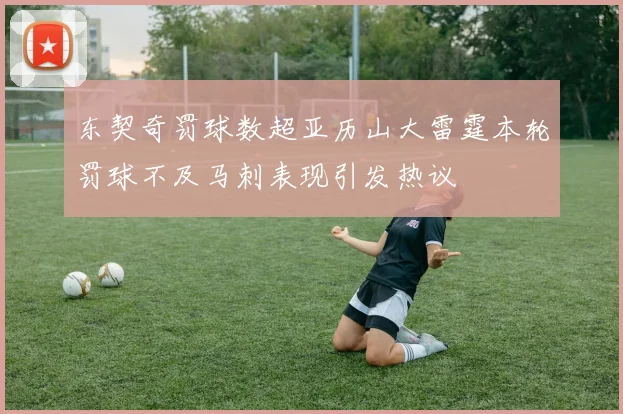 东契奇罚球数超亚历山大雷霆本轮罚球不及马刺表现引发热议