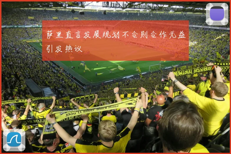 萨里直言发展规划不合则合作无益引发热议