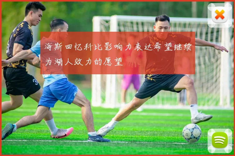 海斯回忆科比影响力表达希望继续为湖人效力的愿望