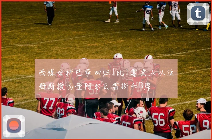 西媒分析巴萨回归1比1需卖人以注册新援戈登阿尔瓦雷斯和B席